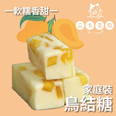 家庭裝-鳥結糖|芒果味|200g